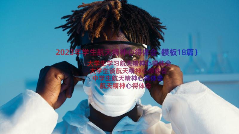 2023年学生航天精神心得体会（模板18篇）