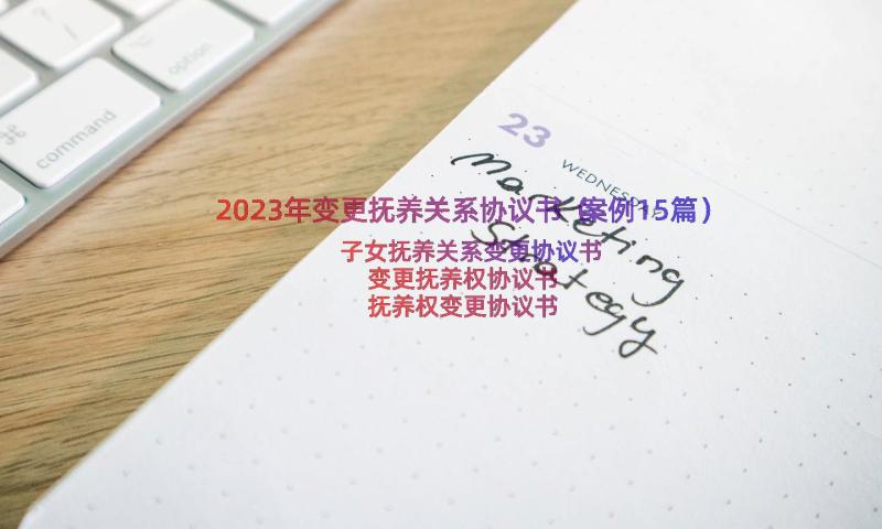 2023年变更抚养关系协议书（案例15篇）