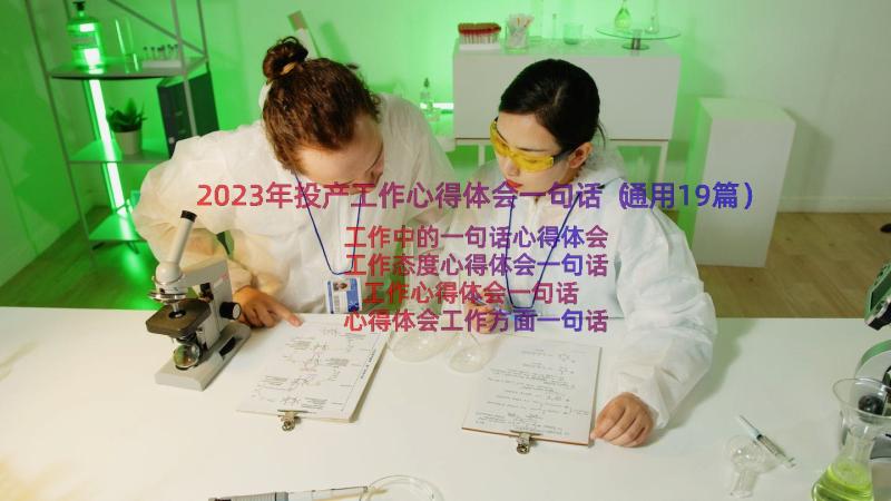 2023年投产工作心得体会一句话（通用19篇）