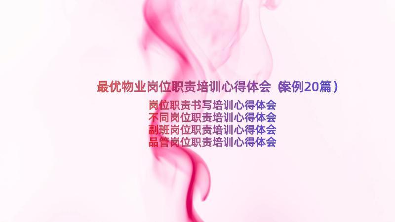 最优物业岗位职责培训心得体会（案例20篇）