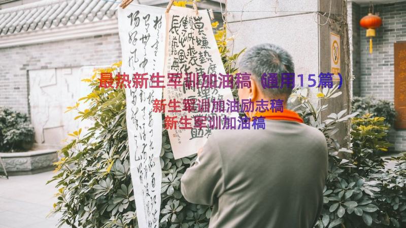 最热新生军训加油稿（通用15篇）