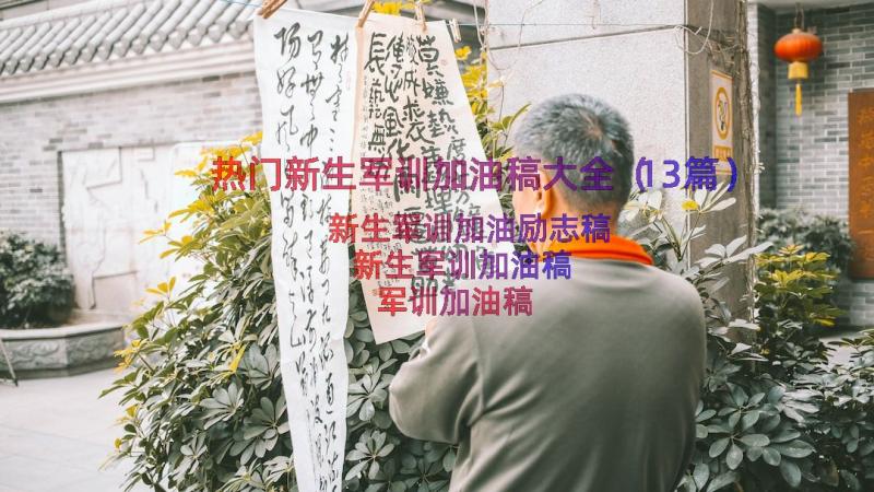 热门新生军训加油稿大全（13篇）