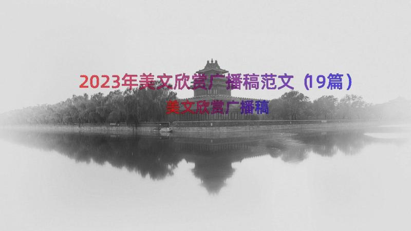 2023年美文欣赏广播稿范文（19篇）