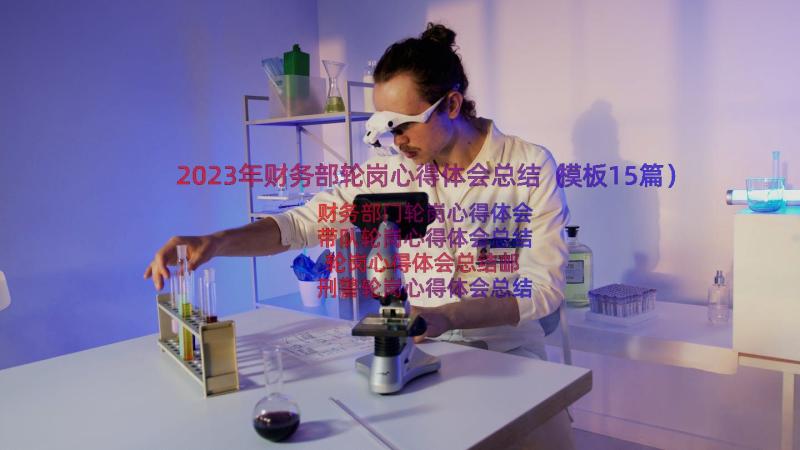 2023年财务部轮岗心得体会总结（模板15篇）