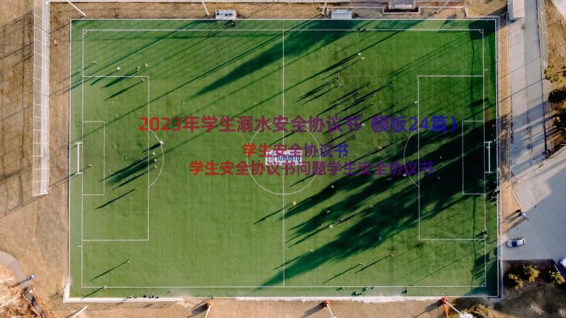 2023年学生溺水安全协议书（模板24篇）