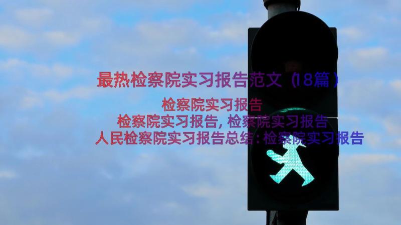 最热检察院实习报告范文（18篇）