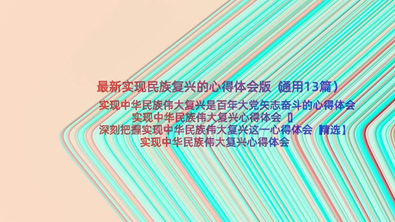 最新实现民族复兴的心得体会版（通用13篇）