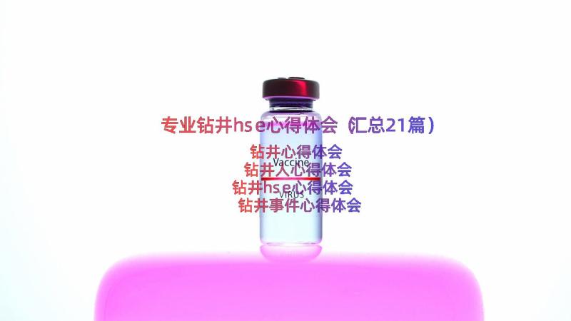 专业钻井hse心得体会（汇总21篇）