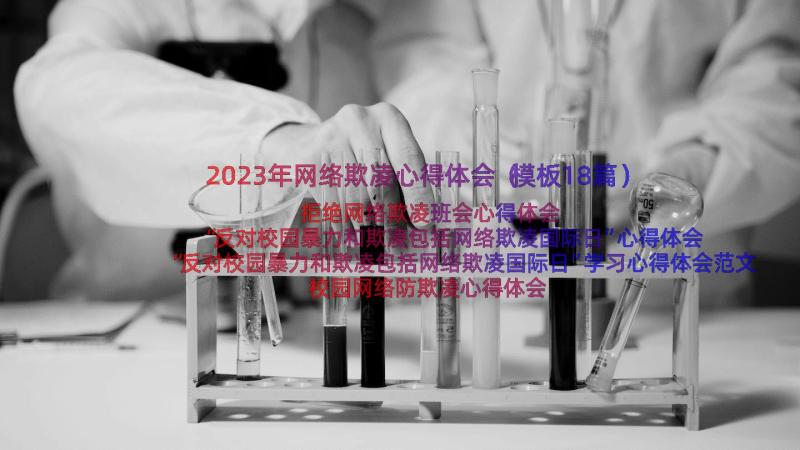 2023年网络欺凌心得体会（模板18篇）