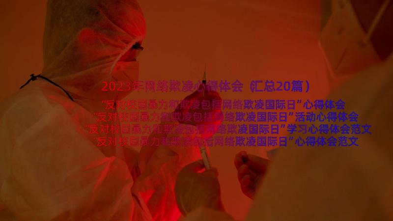 2023年网络欺凌心得体会（汇总20篇）