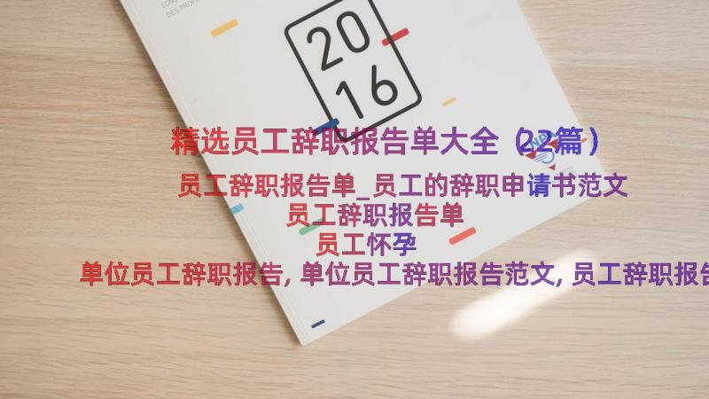 精选员工辞职报告单大全（22篇）