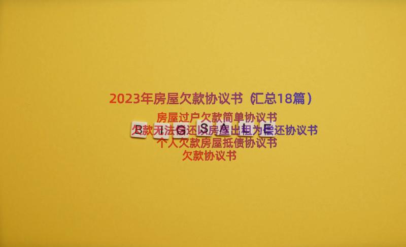 2023年房屋欠款协议书（汇总18篇）