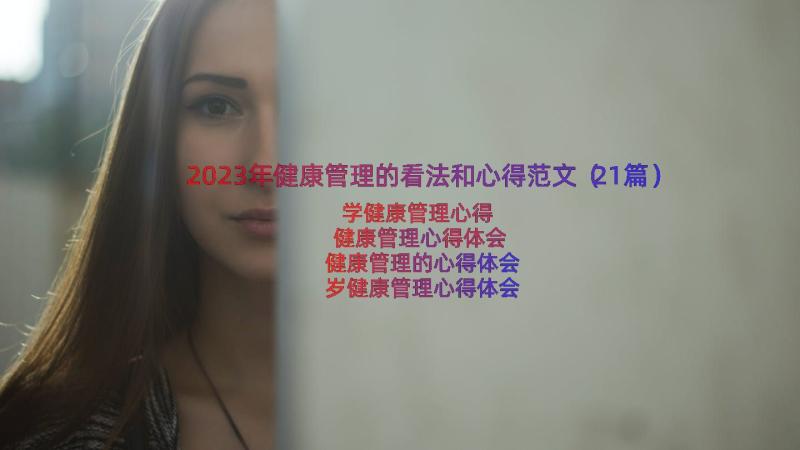 2023年健康管理的看法和心得范文（21篇）