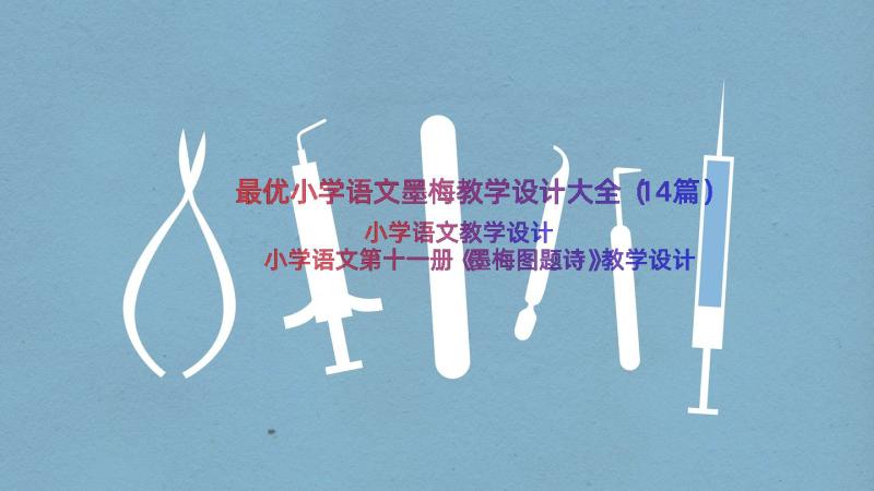 最优小学语文墨梅教学设计大全（14篇）