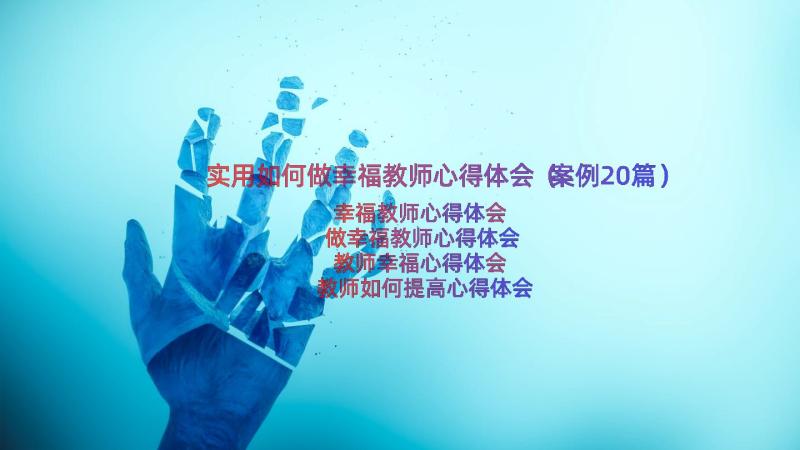 实用如何做幸福教师心得体会（案例20篇）