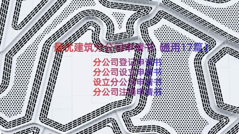 最优建筑分公司申请书（通用17篇）