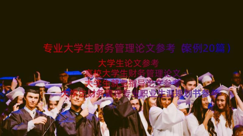 专业大学生财务管理论文参考（案例20篇）