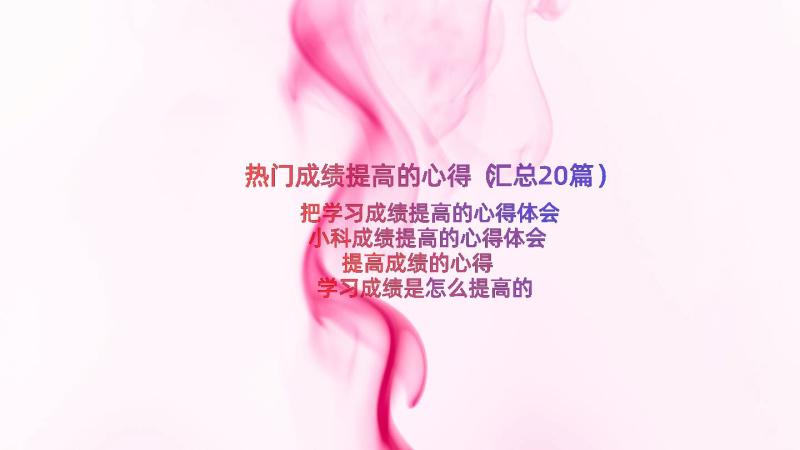 热门成绩提高的心得（汇总20篇）