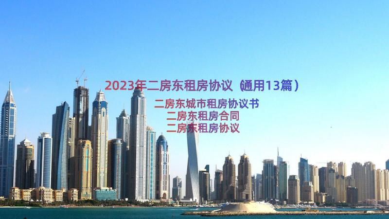 2023年二房东租房协议（通用13篇）