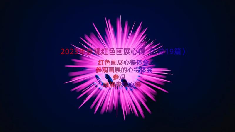 2023年参观红色画展心得（汇总19篇）