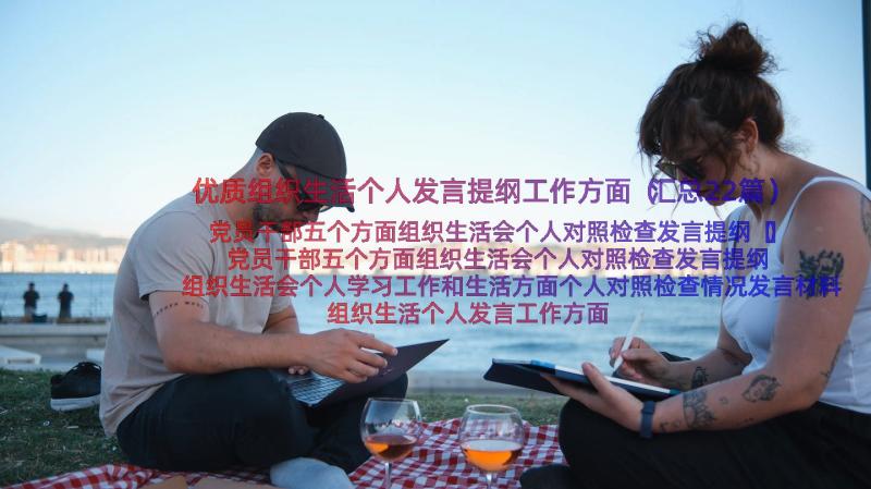 优质组织生活个人发言提纲工作方面（汇总22篇）