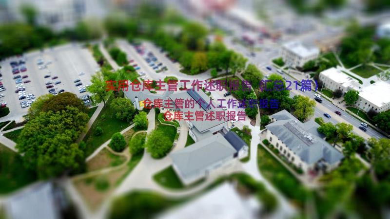 实用仓库主管工作述职报告（汇总21篇）