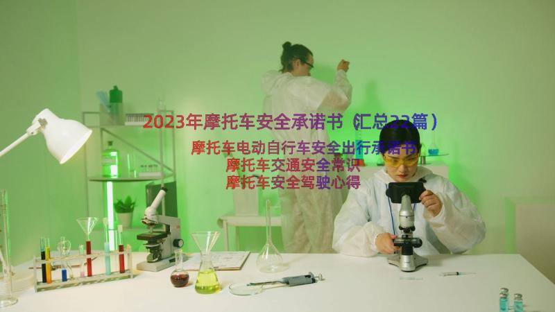 2023年摩托车安全承诺书（汇总22篇）