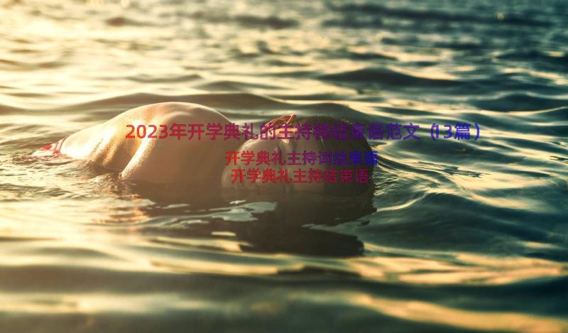 2023年开学典礼的主持稿结束语范文（13篇）