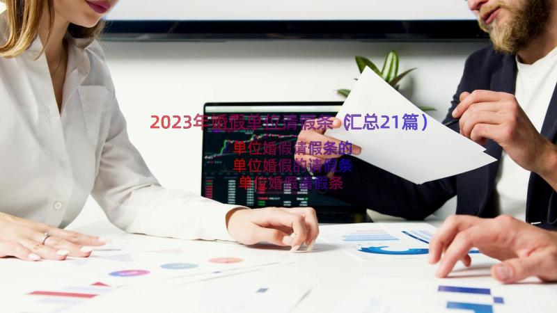 2023年婚假单位请假条（汇总21篇）