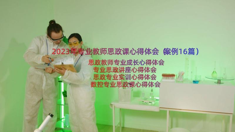 2023年专业教师思政课心得体会（案例16篇）