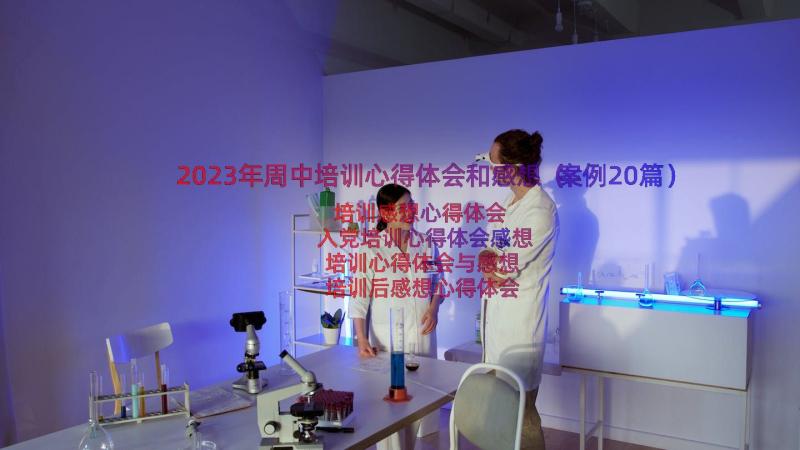 2023年周中培训心得体会和感想（案例20篇）