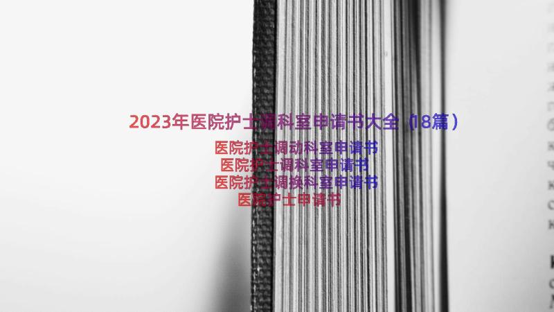 2023年医院护士调科室申请书大全（18篇）