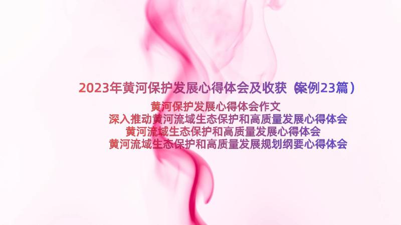 2023年黄河保护发展心得体会及收获（案例23篇）