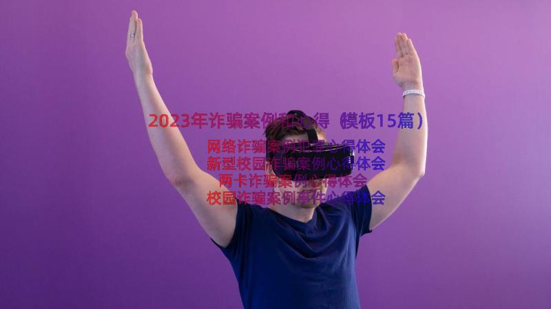 2023年诈骗案例和心得（模板15篇）