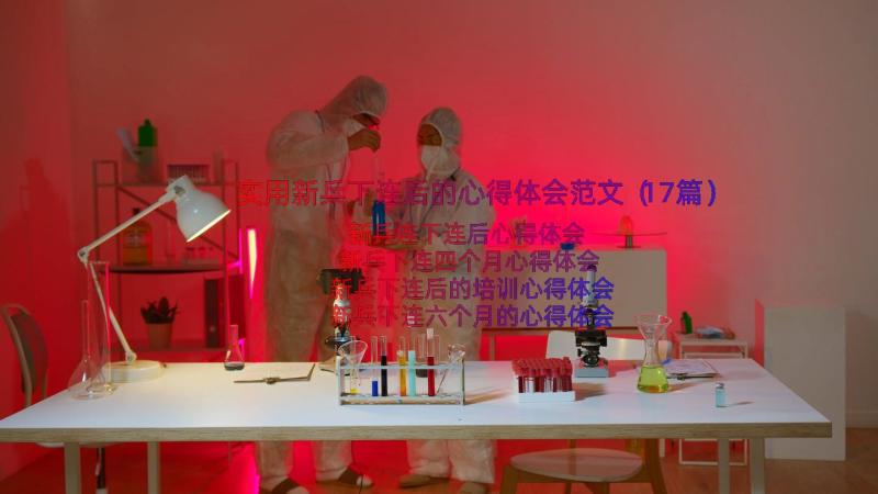 实用新兵下连后的心得体会范文（17篇）