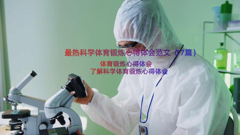 最热科学体育锻炼心得体会范文（17篇）