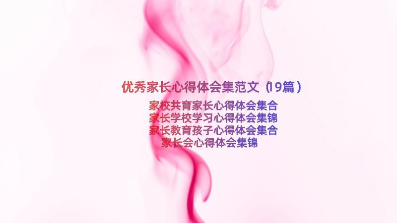 优秀家长心得体会集范文（19篇）