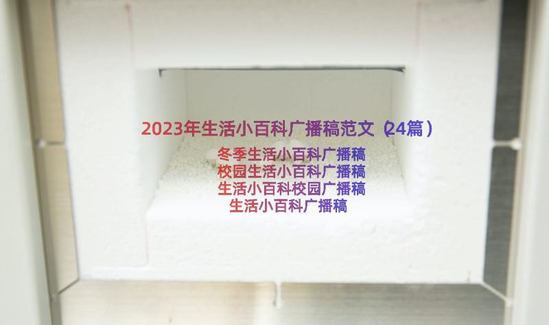 2023年生活小百科广播稿范文（24篇）