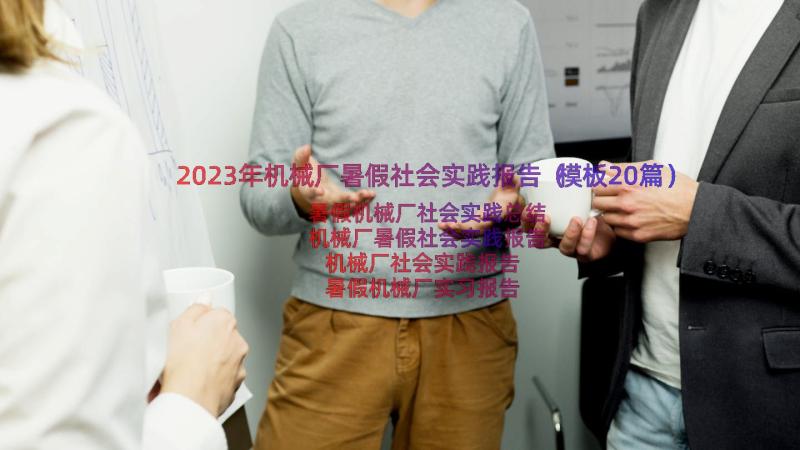 2023年机械厂暑假社会实践报告（模板20篇）