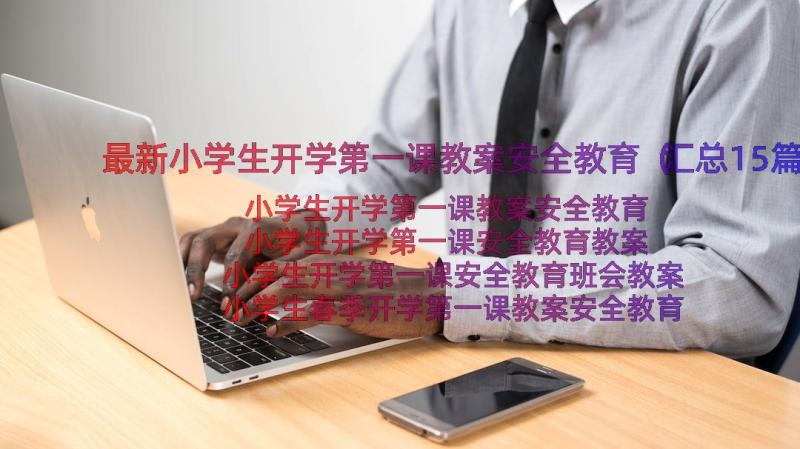 最新小学生开学第一课教案安全教育（汇总15篇）