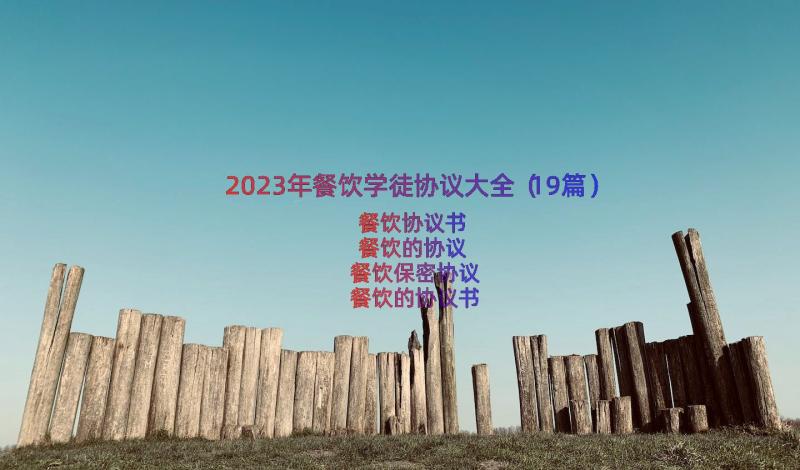 2023年餐饮学徒协议大全（19篇）