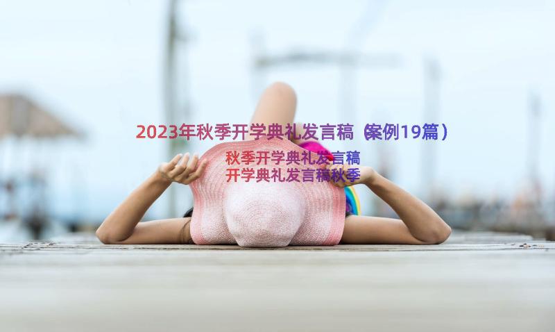 2023年秋季开学典礼发言稿（案例19篇）