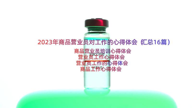 2023年商品营业员对工作的心得体会（汇总16篇）