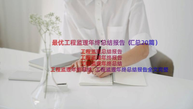 最优工程监理年终总结报告（汇总20篇）