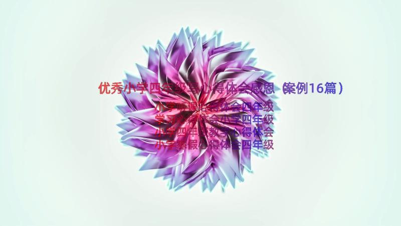 优秀小学四年级写心得体会感恩（案例16篇）