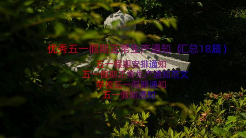 优秀五一假期正常生产通知（汇总18篇）