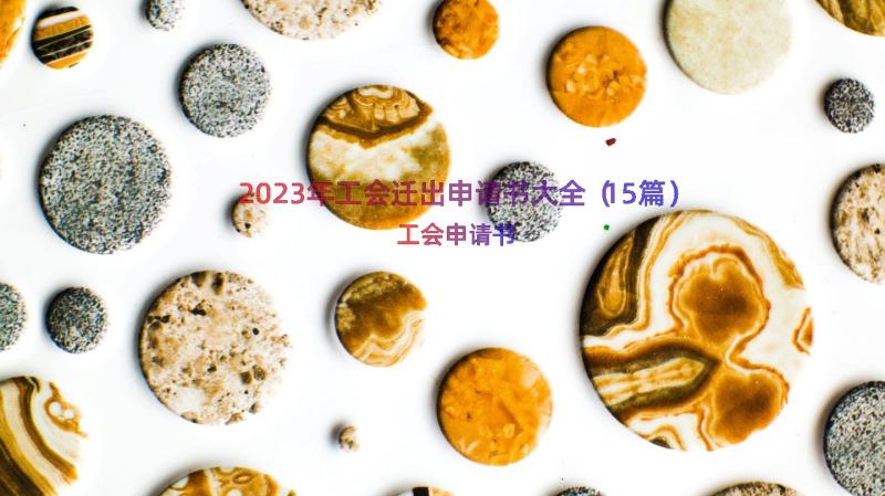 2023年工会迁出申请书大全（15篇）