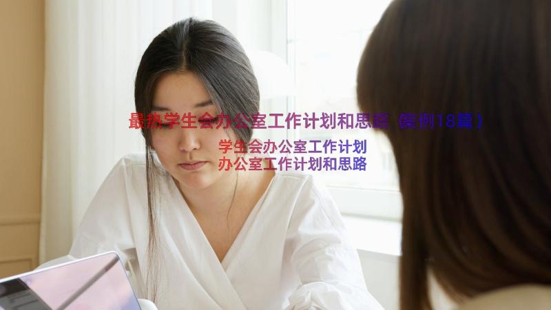 最热学生会办公室工作计划和思路（案例18篇）