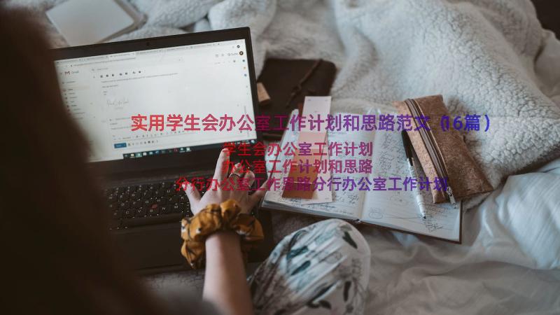 实用学生会办公室工作计划和思路范文（16篇）