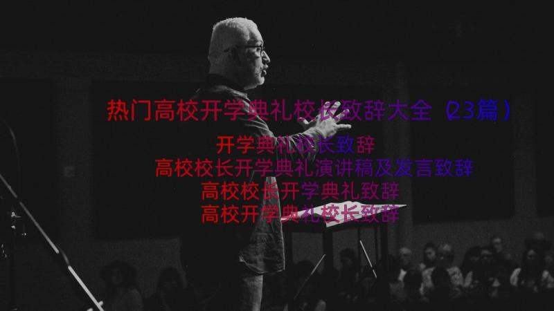 热门高校开学典礼校长致辞大全（23篇）